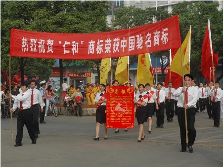 熱烈慶祝“仁和”榮膺中國馳名商標(biāo)