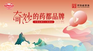 老字號新勢能，藥都品牌亮相中國品牌日博覽會