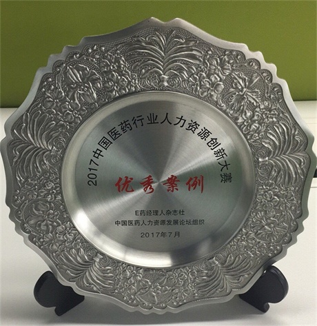 仁和藥業(yè)股份有限公司榮獲2017中國醫(yī)藥行業(yè)人力資源創(chuàng)新大賽優(yōu)秀案例獎(jiǎng) (1).jpg