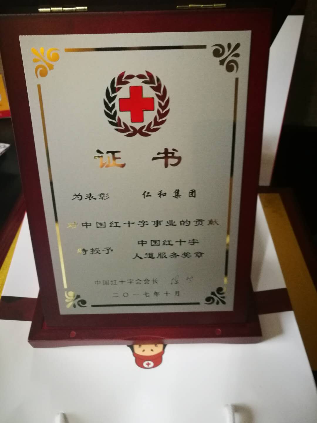仁和集團喜獲“中國紅十字人道服務(wù)獎?wù)隆?(1).jpg
