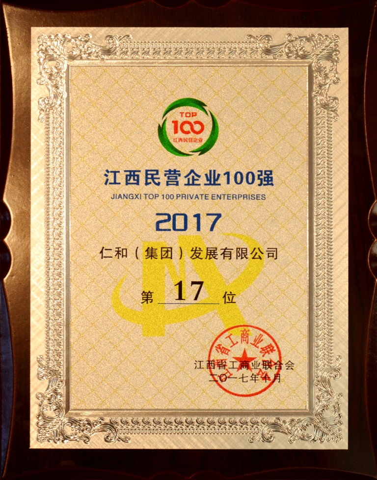 2017-10-26-仁和集團榮登2017年江西省民營企業(yè)百強榜.jpg